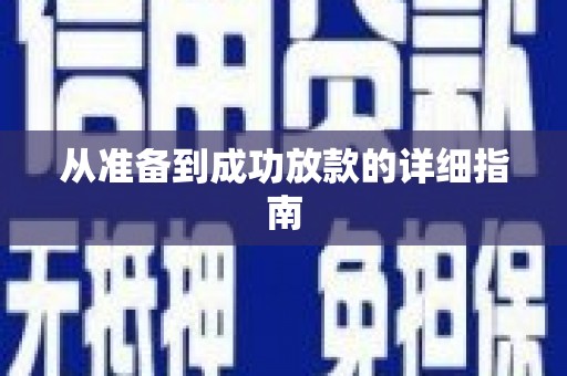 康保从准备到成功放款的详细指南