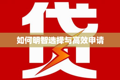 康保如何明智选择与高效申请