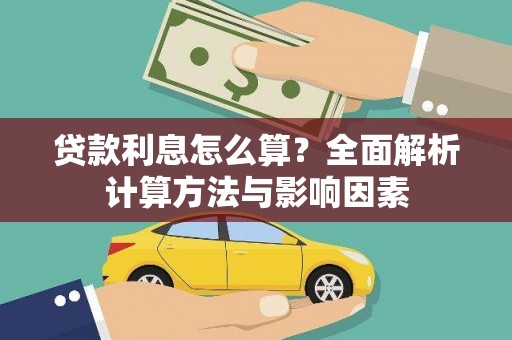 康保贷款利息怎么算？全面解析计算方法与影响因素