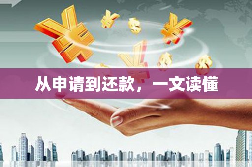 康保从申请到还款，一文读懂