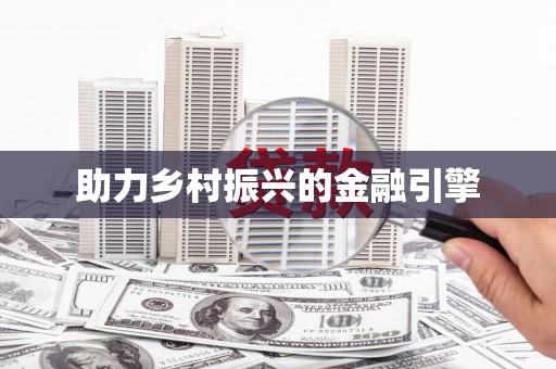 康保助力乡村振兴的金融引擎