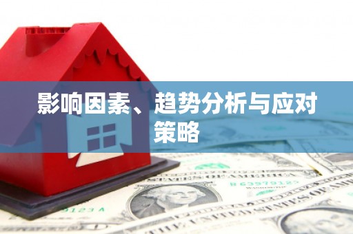 康保影响因素、趋势分析与应对策略