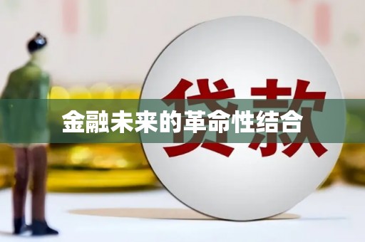 康保金融未来的革命性结合