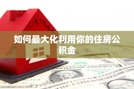 康保如何最大化利用你的住房公积金