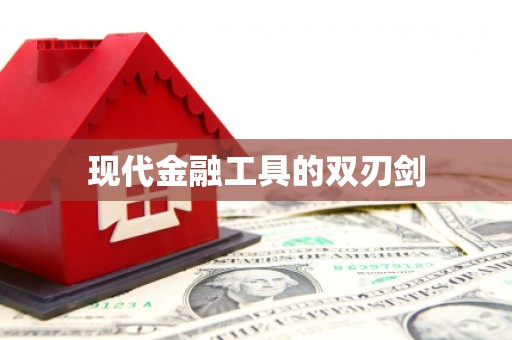 康保现代金融工具的双刃剑