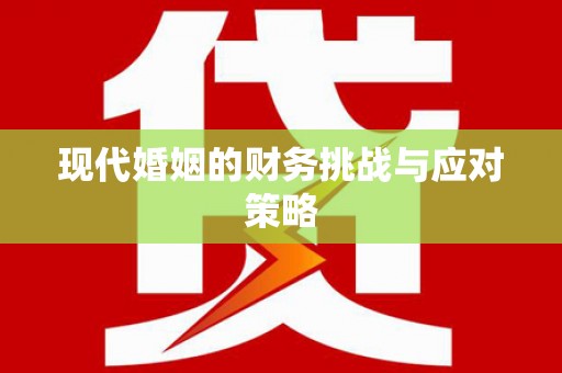 康保现代婚姻的财务挑战与应对策略