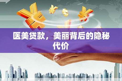 康保医美贷款，美丽背后的隐秘代价
