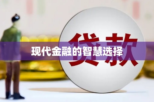康保现代金融的智慧选择