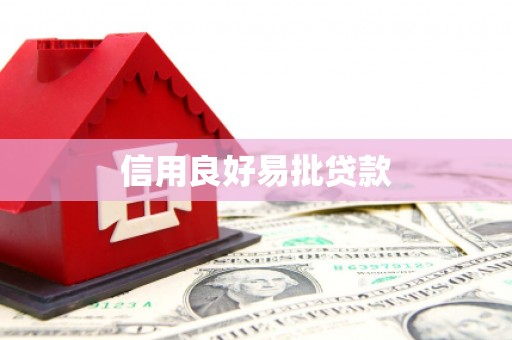 康保信用良好易批贷款