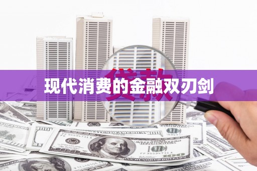 康保现代消费的金融双刃剑