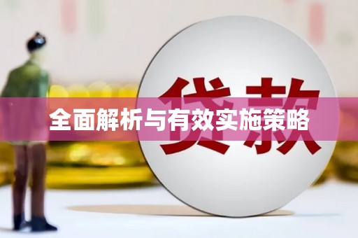 康保全面解析与有效实施策略