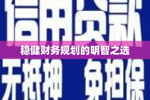 康保稳健财务规划的明智之选