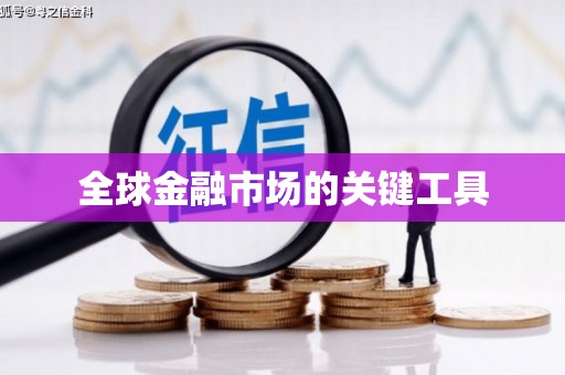 康保全球金融市场的关键工具