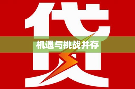 康保机遇与挑战并存