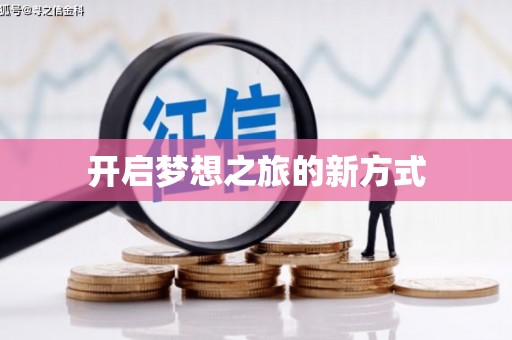 康保开启梦想之旅的新方式
