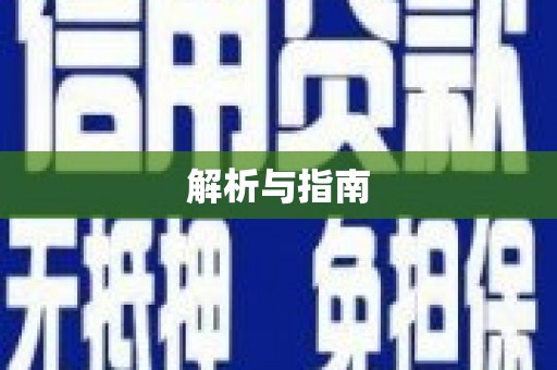 康保解析与指南