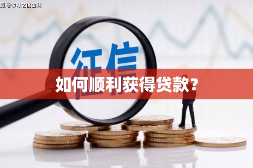 康保如何顺利获得贷款？