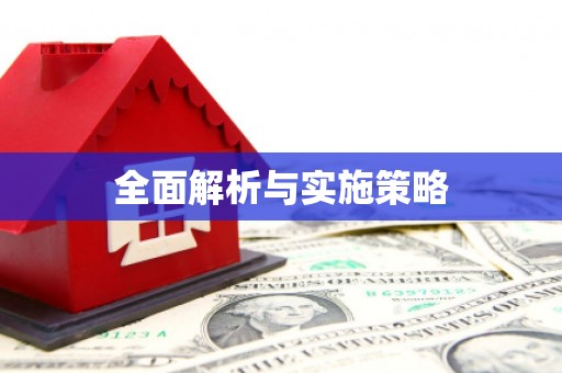 康保全面解析与实施策略