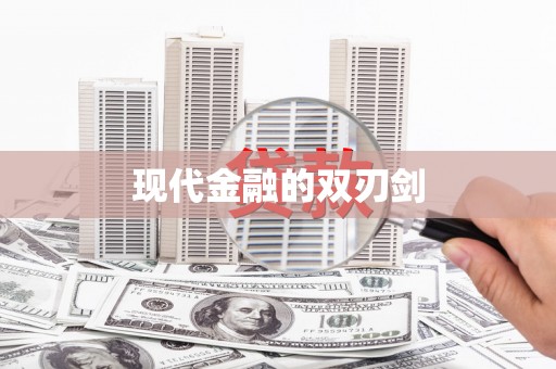 康保现代金融的双刃剑