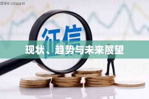 康保现状、趋势与未来展望