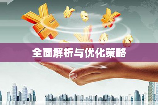 康保全面解析与优化策略