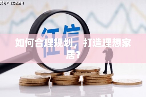 康保如何合理规划，打造理想家居？