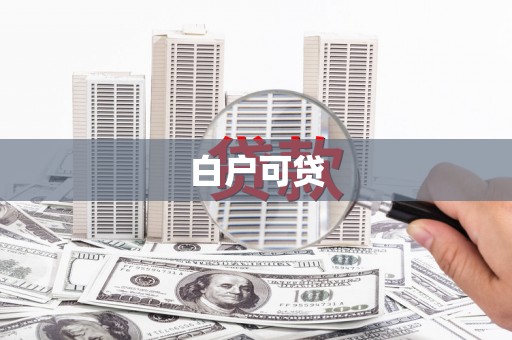 康保白户可贷