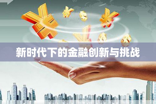 康保新时代下的金融创新与挑战