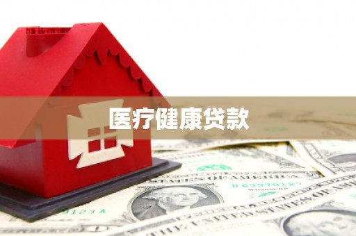 康保医疗健康贷款