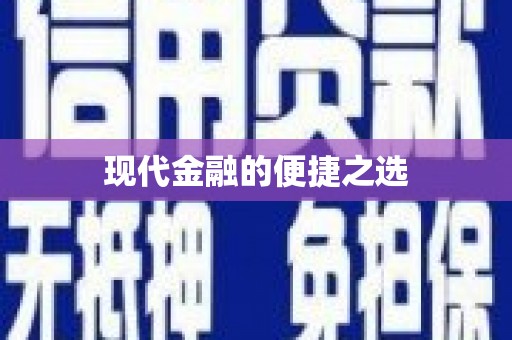 康保现代金融的便捷之选