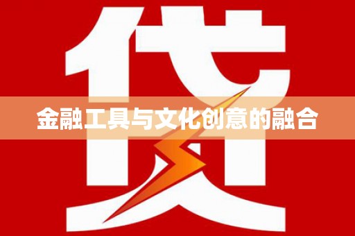 康保金融工具与文化创意的融合