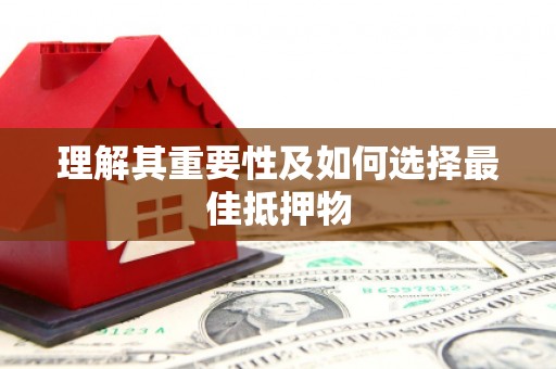 康保理解其重要性及如何选择最佳抵押物