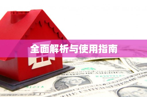 康保全面解析与使用指南