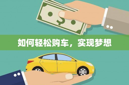 康保如何轻松购车，实现梦想