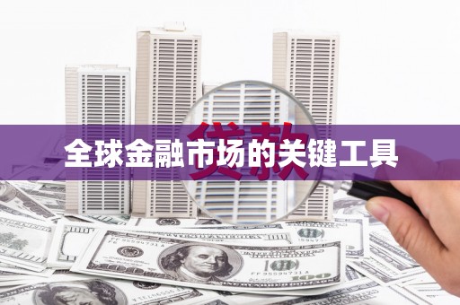 康保全球金融市场的关键工具