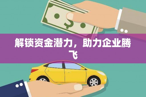 康保解锁资金潜力，助力企业腾飞
