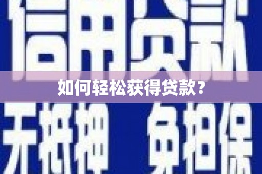 康保如何轻松获得贷款？