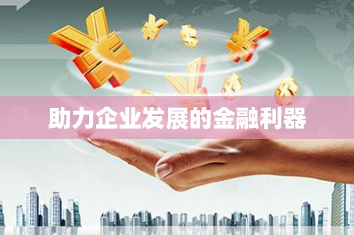 康保助力企业发展的金融利器