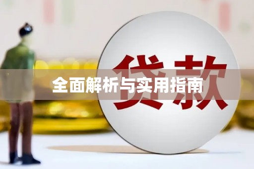 康保全面解析与实用指南