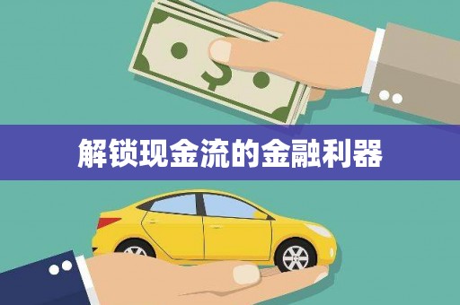 康保解锁现金流的金融利器