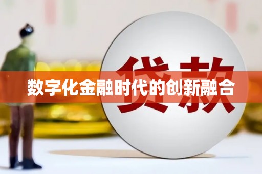 康保数字化金融时代的创新融合