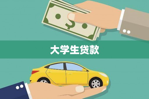 康保大学生贷款