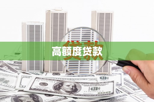 康保高额度贷款
