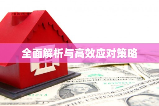 康保全面解析与高效应对策略