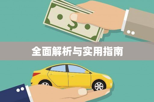 康保全面解析与实用指南