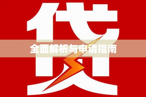 康保全面解析与申请指南