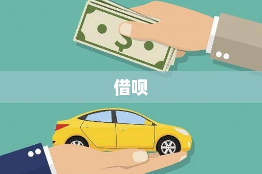 康保借呗