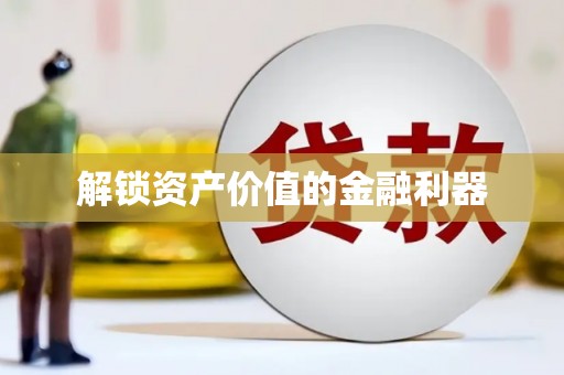 康保解锁资产价值的金融利器