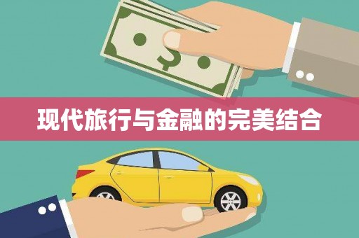 康保现代旅行与金融的完美结合