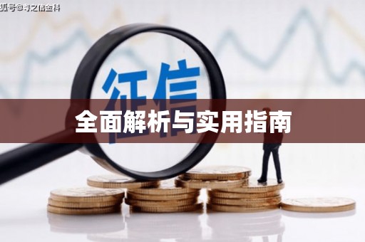 康保全面解析与实用指南